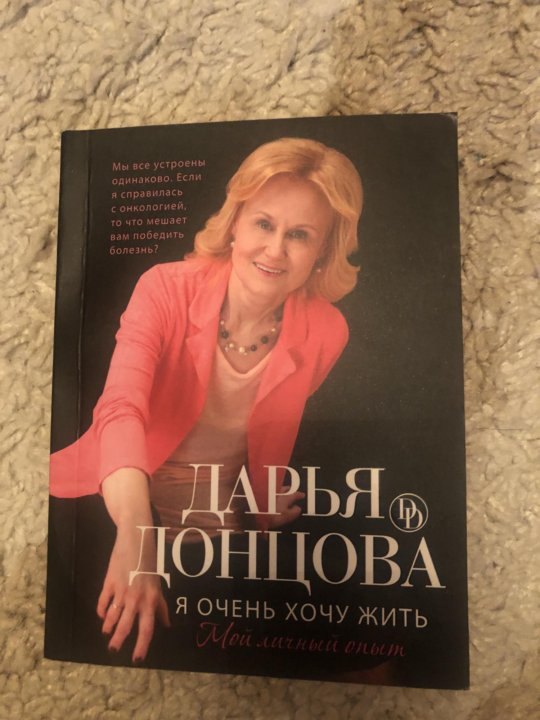 Донцова хочу жить книга.