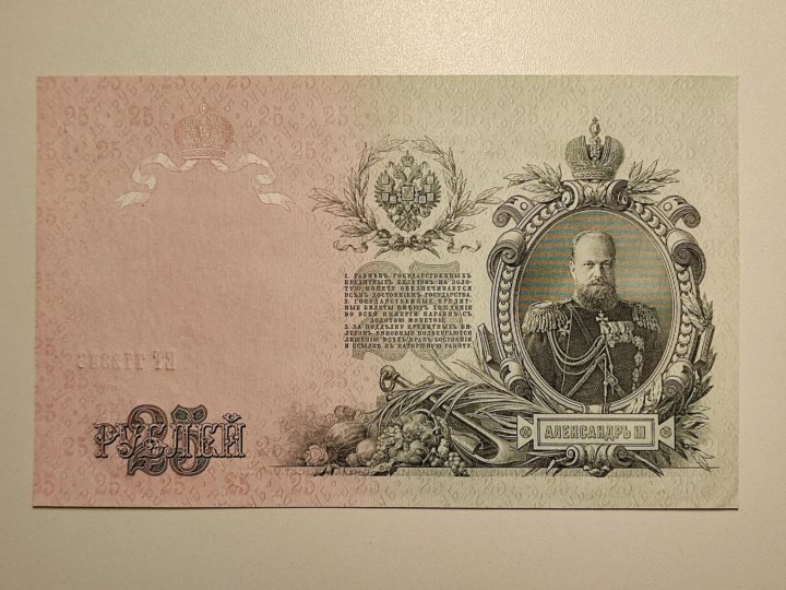 Кто был изображен на банкноте в 25 рублей образца 1909 года