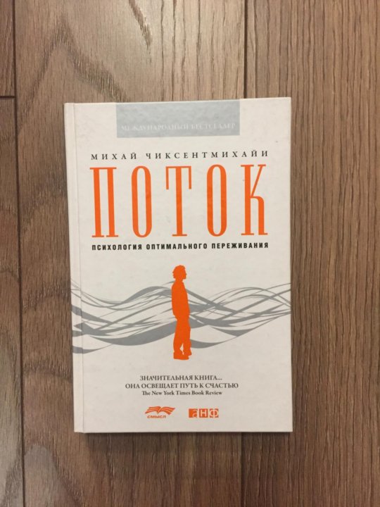 Поток книга михай чиксентмихайи. Поток книга Михай. Поток Михай Чиксентмихайи. Поток Чиксентмихайи книга. Поток психология оптимального переживания Михай Чиксентмихайи книга.