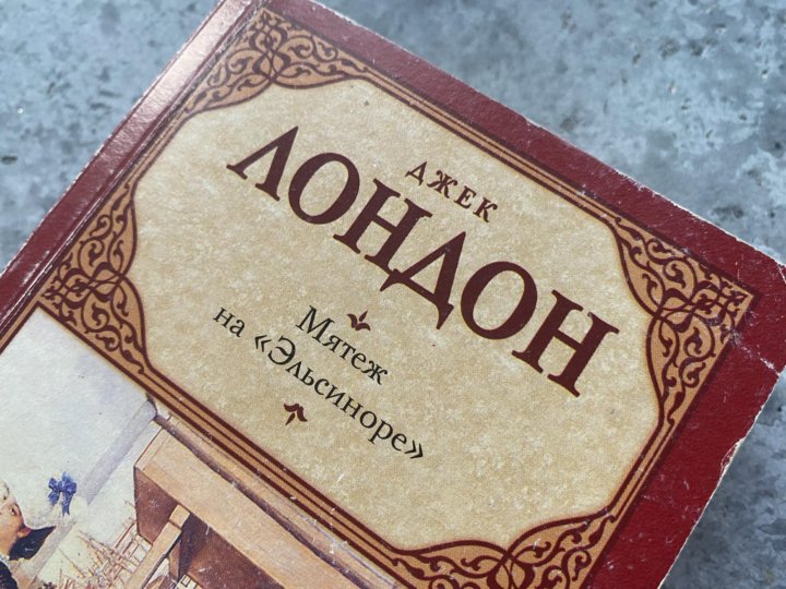 Мятеж на эльсиноре джек лондон. Мятеж на "Эльсиноре".