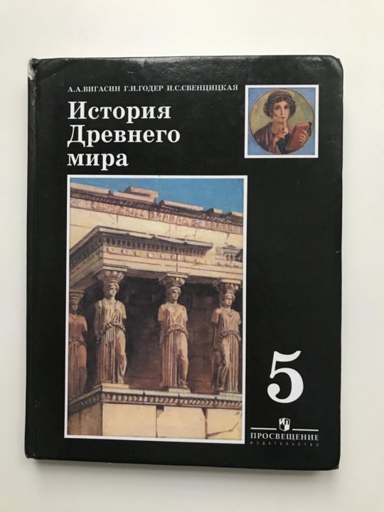 Вигасин история 5 класс учебник просвещение. История древнего мира 5 класс вигасин Годер Свенцицкая. : Вигасин а.а. "история древнего мира". Просвещение, 2013 г. Учебник по истории 5 класс. Учебник истории 5.