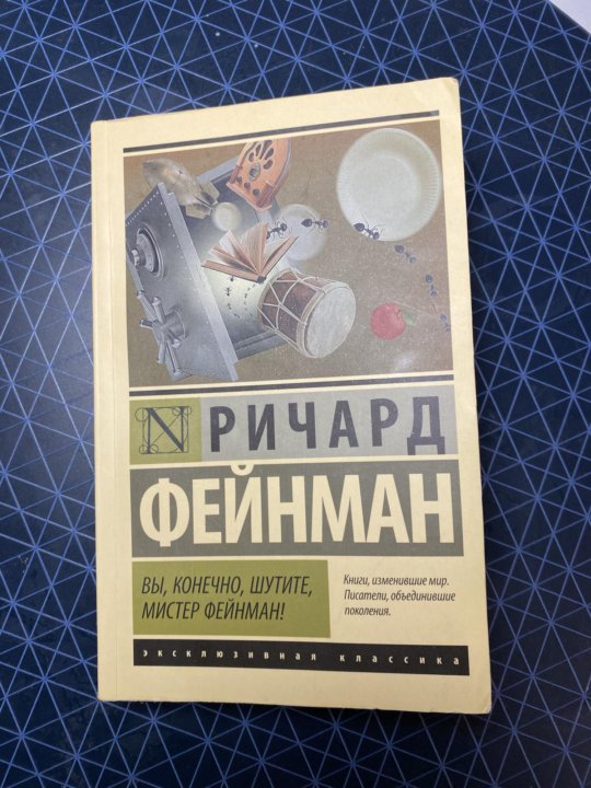 Вы конечно шутите мистер. Вы конечно шутите Мистер Фейнман. Вы, конечно, шутите, Мистер Фейнман! Книга. Вы, конечно, шутите, Мистер Фейнман иллюстрации. Вы, конечно, шутите, Мистер Фейнман! Ричард Фейнман книга отзывы.