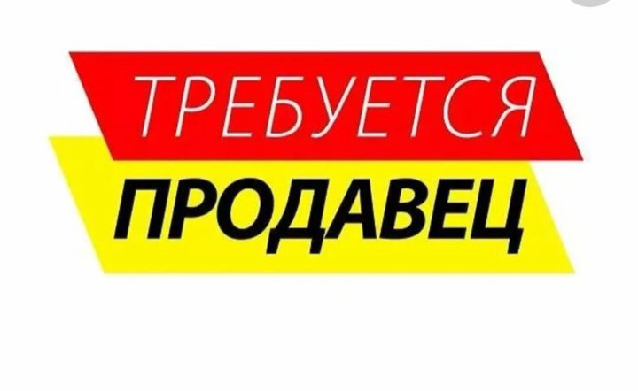 Вакансии продавец с ежедневной оплатой москва