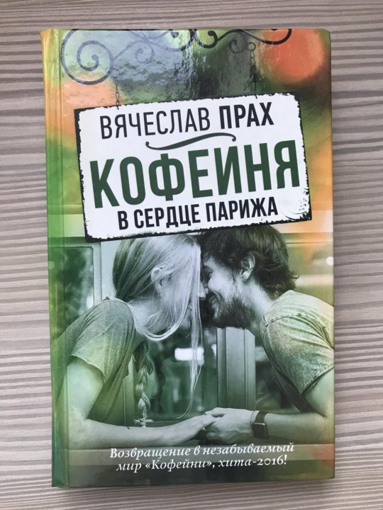 Книга кофейня. 978-5-17-122646-6 Прах в. кофейня в сердце Парижа.