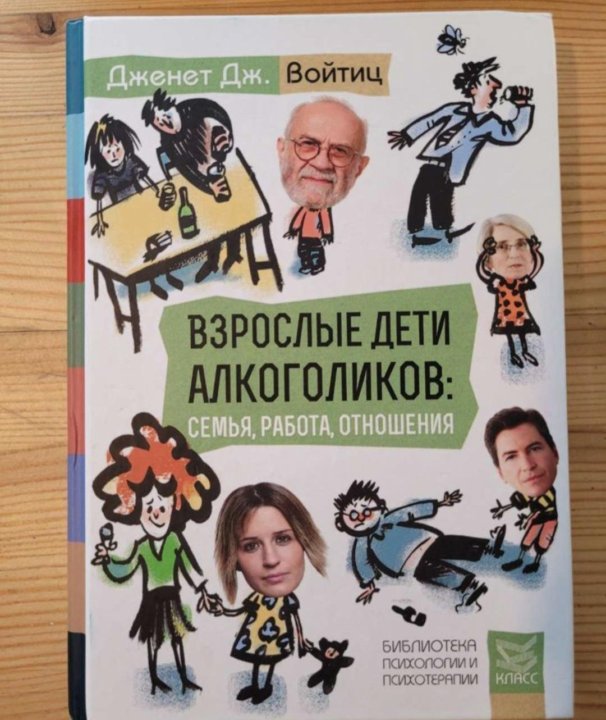 Дети вда. Взрослые дети алкоголиков книга. Взрослые дети алкоголиков войтиц. Дженет войтиц взрослые дети алкоголиков. Книга ВДА взрослые дети алкоголиков