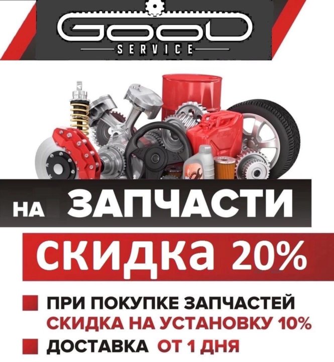 Скидка на запчасти. Скидка на запчасти. Дисконт запчасть. Акция автозапчасти. Дисконт запчасть.