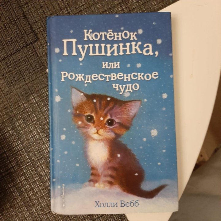 Котенок пушинка или рождественское чудо. Котёнок Пушинка, или Рождественское чудо. Книга котёнок Пушинка или Рождественское чудо. Котёнок Пушинка или Рождественское чудо главные герои. Котёнок Пушинка или Рождественское чудо краткое содержание.