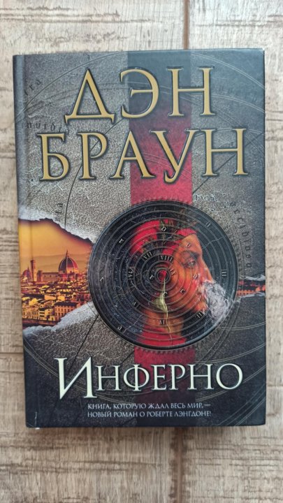 Инферно Дэн Браун Купить Книгу