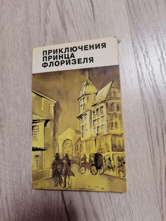 Принц флоризель автор книги