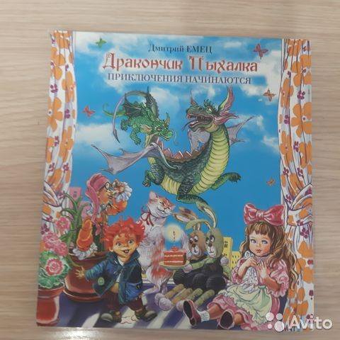 Аудиосказка дракончик пыхалка. Емец дракончик Пыхалка приключения в сказочной стране. Дракончик Пыхалка 1 часть купить. Экстра Пыхалка.