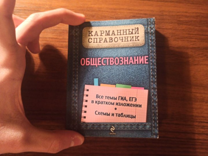 Включи карман. Обществознание в кармане справочник. Карманный справочник по истории. Карманный справочник по литературе. Маленький справочник по обществознанию.