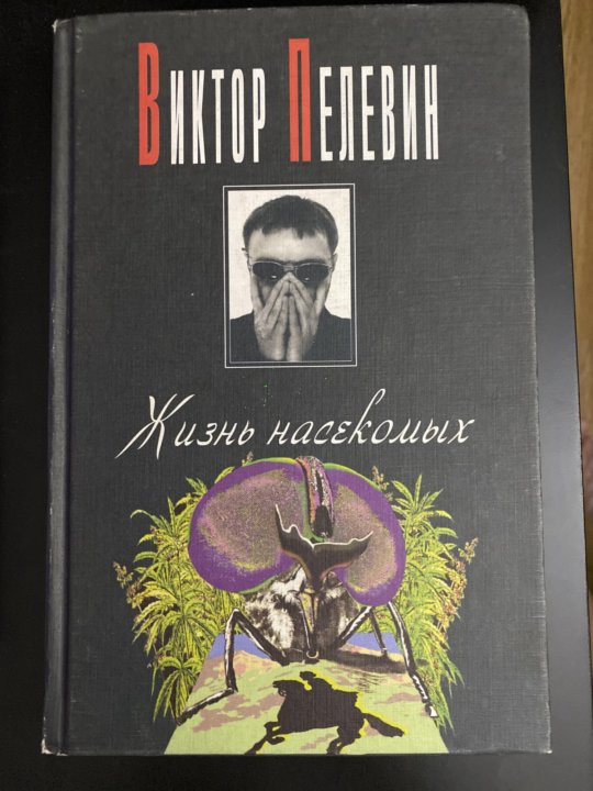 Пелевин насекомые аудиокнига. Пелевин жизнь насекомых книга. Пелевин жизнь насекомых обложка.