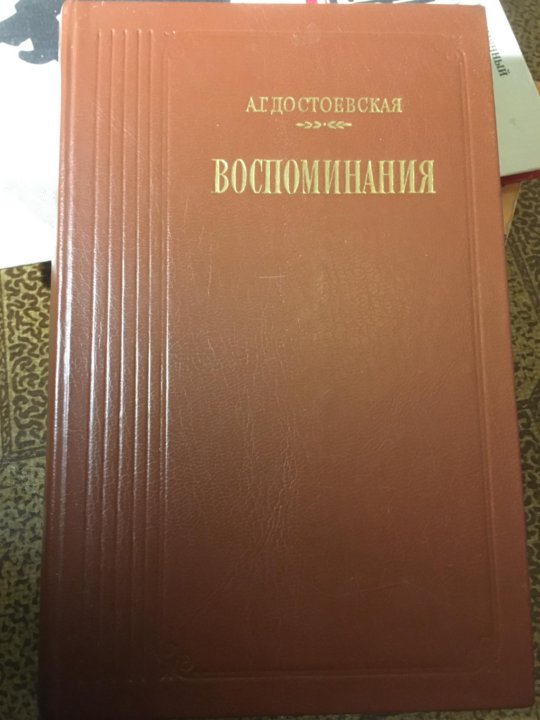 Достоевская Воспоминания Книга Купить