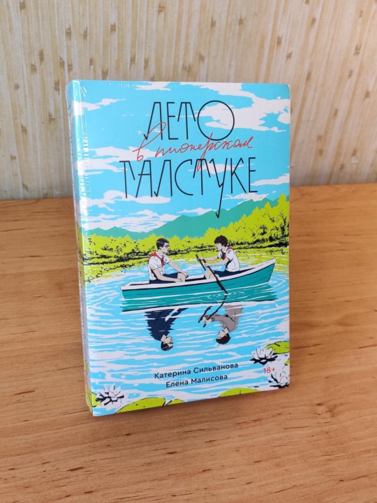 Лето в пионерском галстуке книга аудиокнига