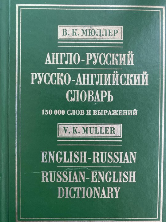 Англо-русский словарь страницы. Англо русский язык. 000 слов фото. Англо-русский русско-английский словарь. В английских словарях это слово.