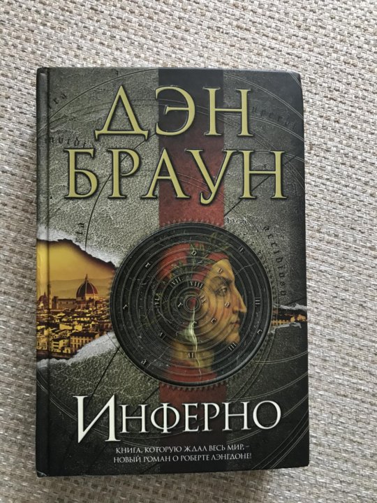 Книга инферно дэн браун