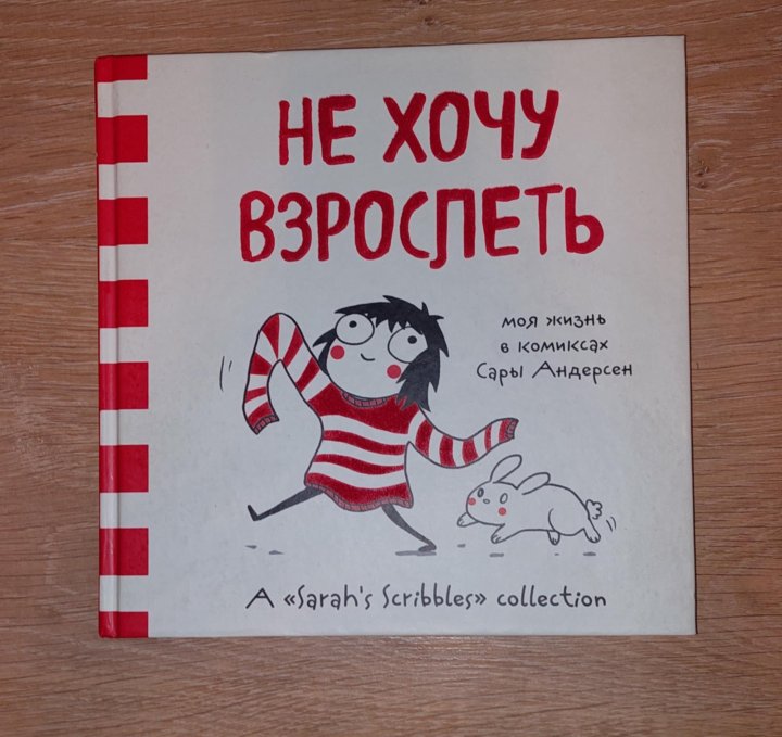 книга я не хочу взрослеть. сара андерсен комикс про книги. сара андерсен комикс про книги. сара андерсен комикс про природу. сара андерсен комикс про книги.