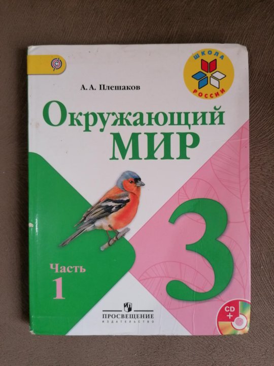 Учебник по окружающему миру 3 класс. Атлас к учебнику окружающий мир 3 класс Плешаков. Окружающий мир 4 класс учебник Плешаков.