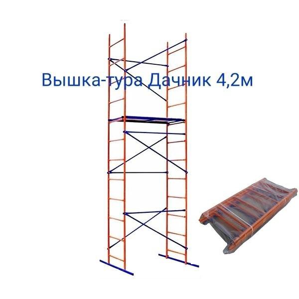 2м. 2 м. 2х4. тура дачник. вышка-тура компакт 1,2х0,7 4,2м.
