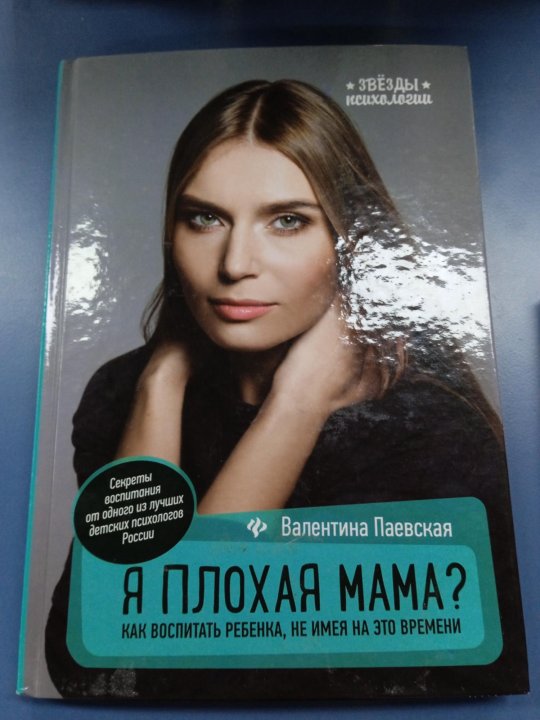 Я плохая мама паевская. Паевская плохая мама.