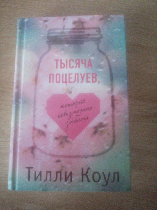 Тысяча поцелуев книга тилли коул. Тысяча поцелуев книга тилли коул
