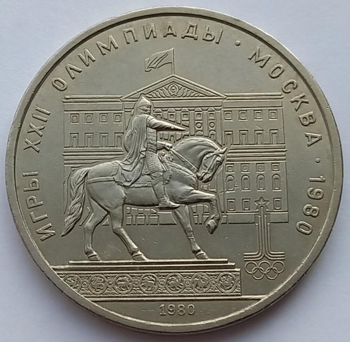 Рубль 1980 Моссовет. 1 Рубль 1980 годовик. 1 Рубль Моссовет.