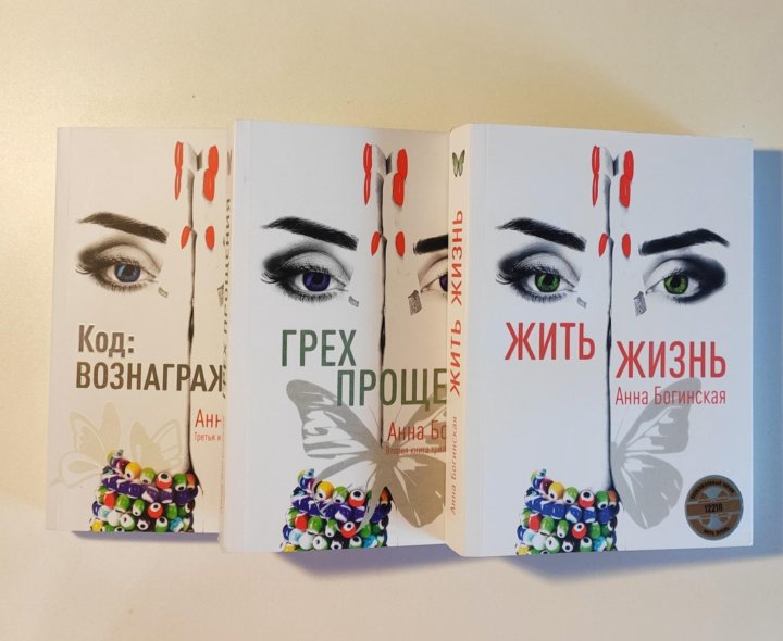 Книга Жить Жизнь Анна Богинская Купить