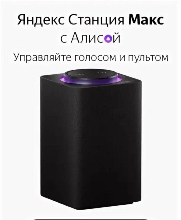 Алиса макс zigbee. Яндекс станция Алиса Макс. Яндекс Алиса колонка Макс. Яндекс станция Макс цвета. Новая Яндекс станция Макс.