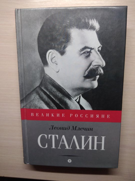 Тома Сталин. Коткин Сталин том 1.