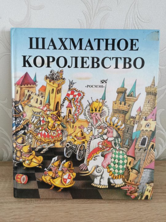 Королевство книга