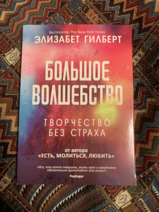 Большое волшебство Элизабет Гилберт книга. Большое волшебство Элизабет Гилберт. Большое волшебство Элизабет Гилберт описание. Большое волшебство Элизабет Гилберт книга слушать.