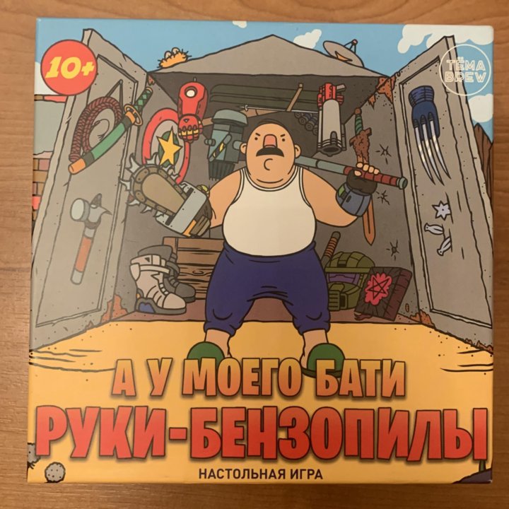 Батя ролики. А у моего бати руки-бензопилы. А у моего бати руки-бензопилы настольная игра. Самодельный наган. Рука бати.