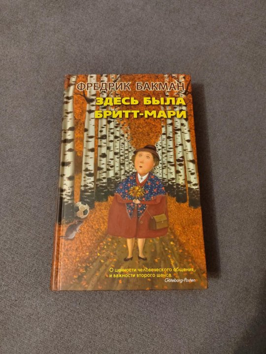 Здесь была бритт-мари обложка книги. Здесь жила бритт мари. Здесь была бритт-мари. Здесь была бритт-мари книга. "здесь была бритт-мари" фредрик бакман коллаж.