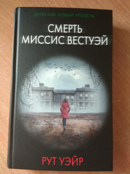 Рут уэйр аудиокниги. Рут Уэйр книги. Мистический детектив. Смерть миссис Вестуэй рут Уэйр книга. Подарок судьбы.