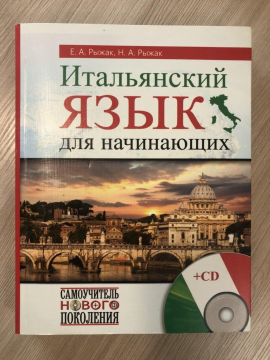 Рыжак самоучитель итальянского. Самоучитель итальянского языка Рыжак 2016. Отзывы о книге Рыжак итальянский язык. Отзывы о книге Рыжак итальянский язык для новичков.