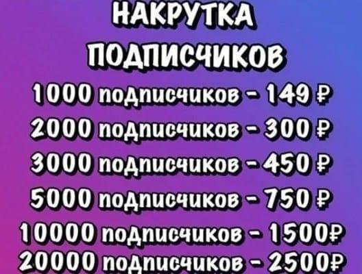 Накрутка подписчиков дешево. Большая накрутка подписчиков. Самая большая накрутка подписчиков в мире. Статья о накрутке подписчиков. Накрутка подписчиков объявление описание.