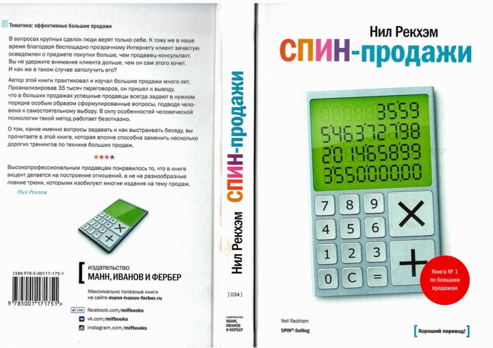 Спин Продажи Нил Рекхэм