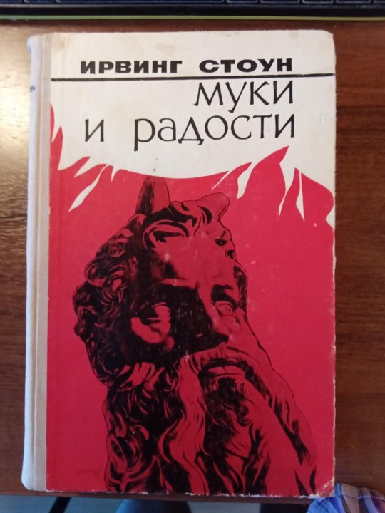 Стоун муки и радости. Ирвинг Стоун муки и радости гг. Ирвинг Стоун муки и радости 1985. Стоун Ирвинг "муки и радости". Ирвинг Стоун муки и радости аудиокнига.