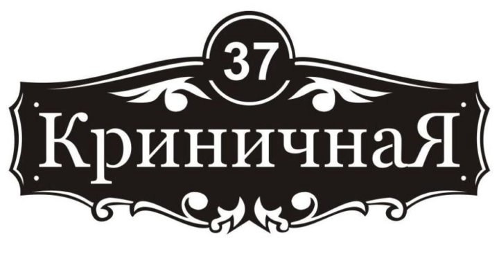 Чертеж таблички на дом dxf Неактивно