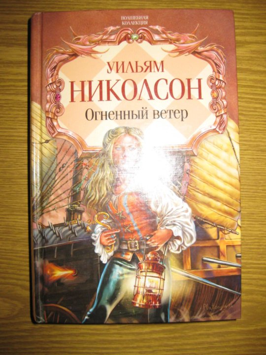 Читать книгу ветер радости. Огненный ветер Уильям Николсон. Корона героев Робин Маккинли. Фрэнк Герберт звезда под бичом.