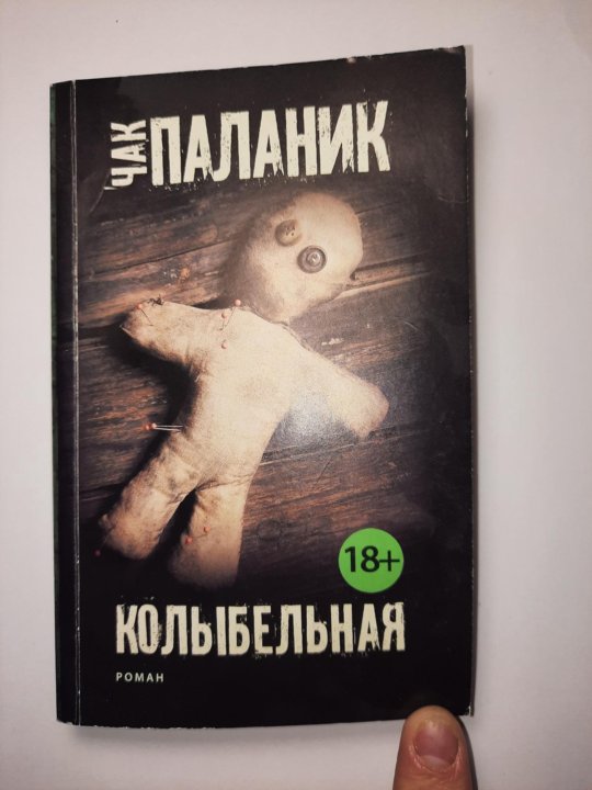 Колыбельная книга чак паланик. Чак Паланик "Колыбельная". Колыбельная Чак Паланик книга. Чак Паланик Колыбельная отзывы. Паланик Колыбельная птица