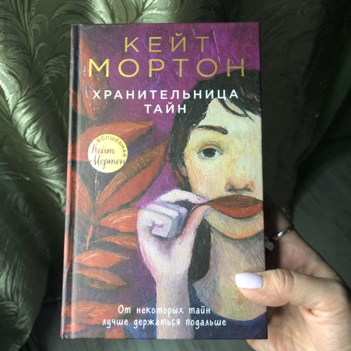 Кейт мортон хранительница тайн. Хранительница тайн Кейт Мортон книга. Хранительница тайн книга.