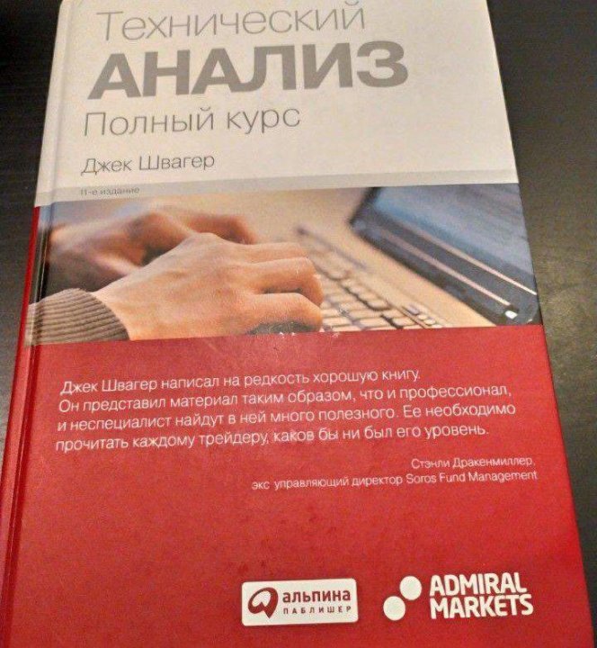 Джек швагер книги. Джек Швагер технический анализ полный курс. Технический анализ книга Швагер. Книга технический анализ Джек Швагер. Технический анализ. Полный курс Джек Швагер книга.