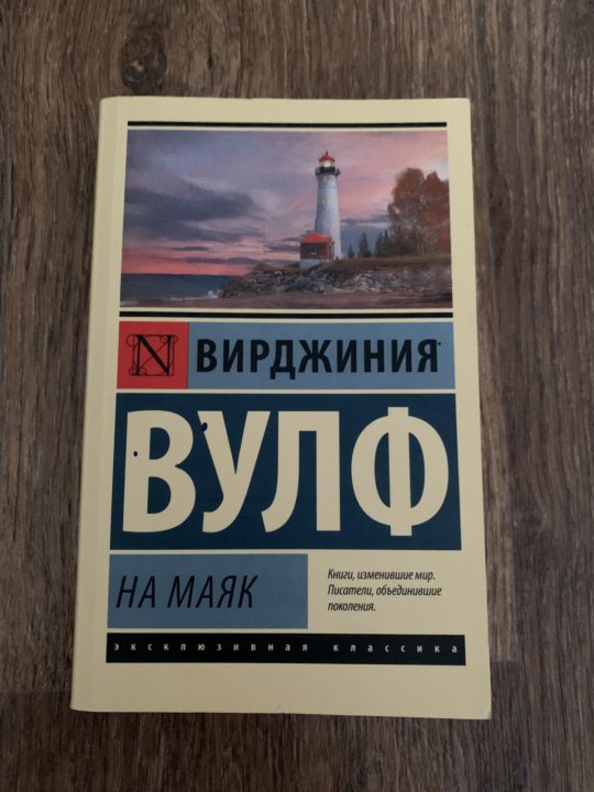 Книга на маяк вирджиния вулф. Вирджиния Вульф эксклюзивная классика. На Маяк Вирджиния Вулф книга. Вирджиния Вулф. На Маяк. «Эксклюзивная классика» книга Маяк.