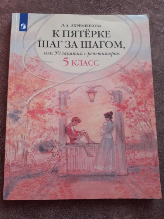 Ахременкова к пятерке. К пятерке шаг за шагом. К пятёрке шаг за шагом 2-4. Акции шаг к пятерке. Ахременкова к пятерке шаг за шагом 5 класс купить.