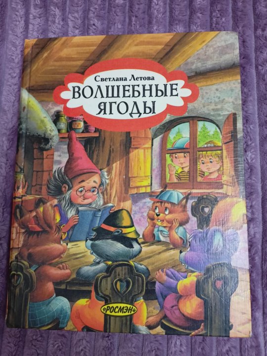 Сказку ягоды. Волшебные ягоды книга. Детская книга волшебные ягоды.