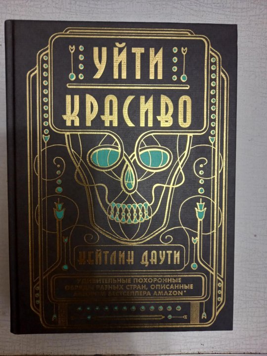 Книга lux. Уйти красиво книга Кейтлин Даути. Книга уйти красиво Кэтлин Даути. Уйти красиво книга Кейтлин Даути обложки.