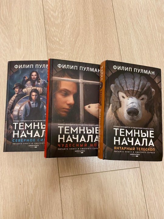 Книга филипа пулмана темные начала. Тёмные начала Филип Пулман книга. Пулман книги по порядку.