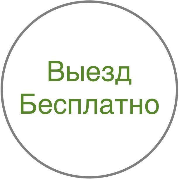 Картинка бесплатный выезд