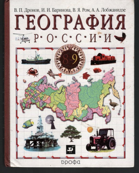 Баринова дронов. География 9 класс дронов Баринова. География 8 класс дронов Баринова Ром. География 8 класс учебник Дрофа. Дронов Баринова Ром география контурные карты.